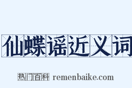 仙蝶谣近义词是什么意思的图片